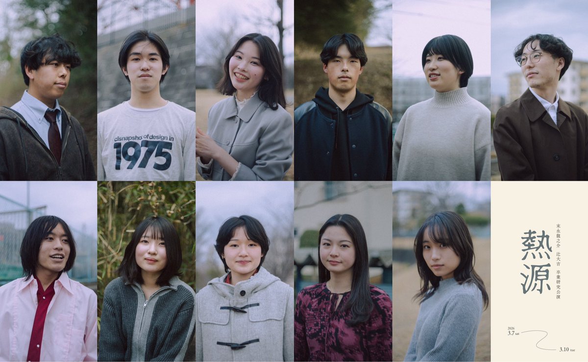 2026/3/7(土)~3/10(火)
末永龍之介・辻大吉卒業研究公演『 #熱源 』

／
🔉キャストビジュアル公開
＼

永瀬結愛
長代陽奈
辻大吉
栗原日向莉
山崎ひので
田島拓実
古川裕也
中桐秀介
勢力隆乃介
唐澤ゆり
目黒萌萌

撮影:<a href="/Zashikian/">座敷庵</a>