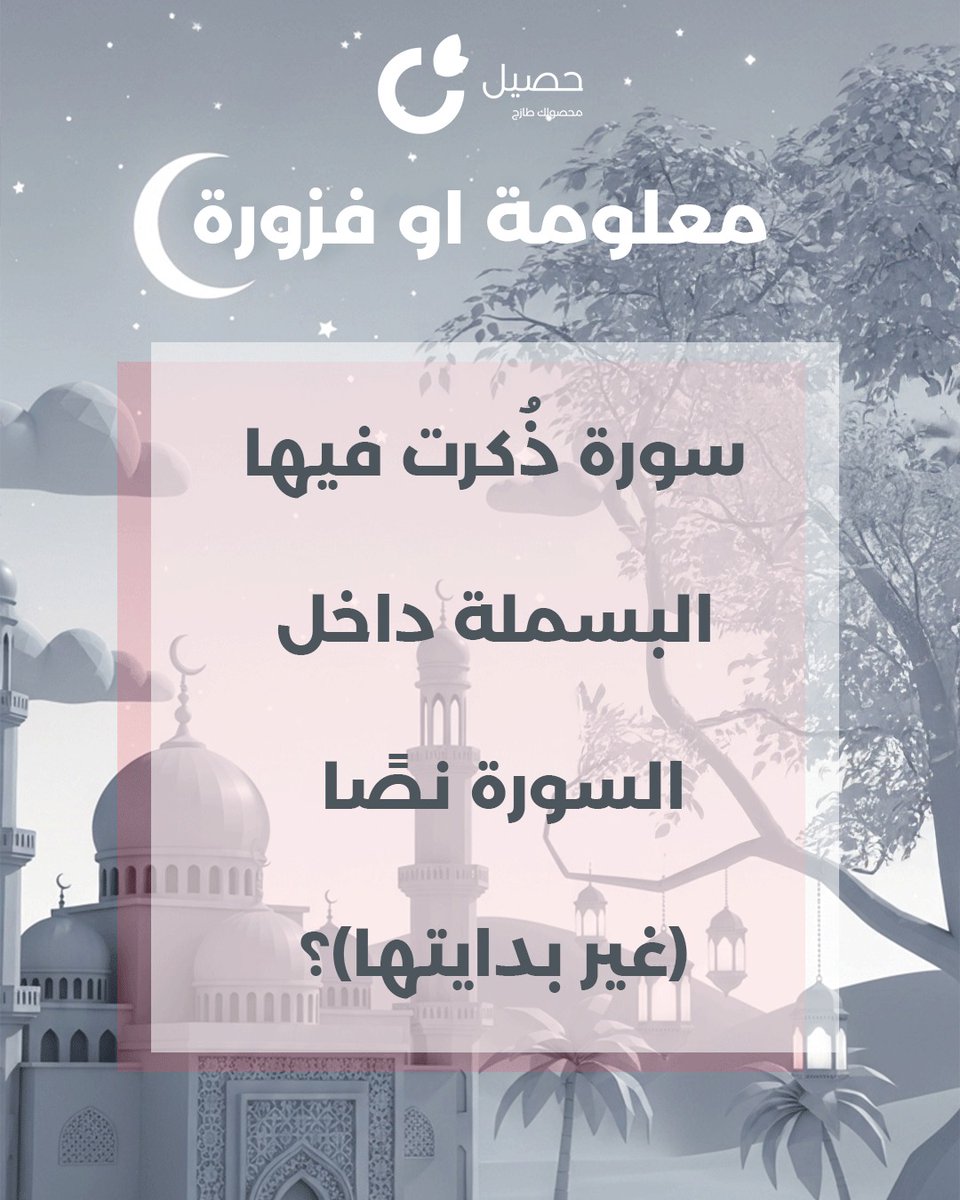 haseelapp's tweet photo. أجواء فوازير رمضان غير مع حصيل 🌙

شارك واربح معنا صندوق الأهل
كل مقاضيك الأساسية في صندوق واحد 🛒

منشنوا اللي يحب التحدي والجوائز 🎁

فزورة اليوم تقول:
سورة ذُكرت فيها البسملة داخل السورة نصًا 
(غير بدايتها)؟

شروط المشاركة:

✔️ رد بالإجابة الصحيحة
✔️ ريتويت للتغريدة

#فوازير https://t.co/dHMjkkOduI