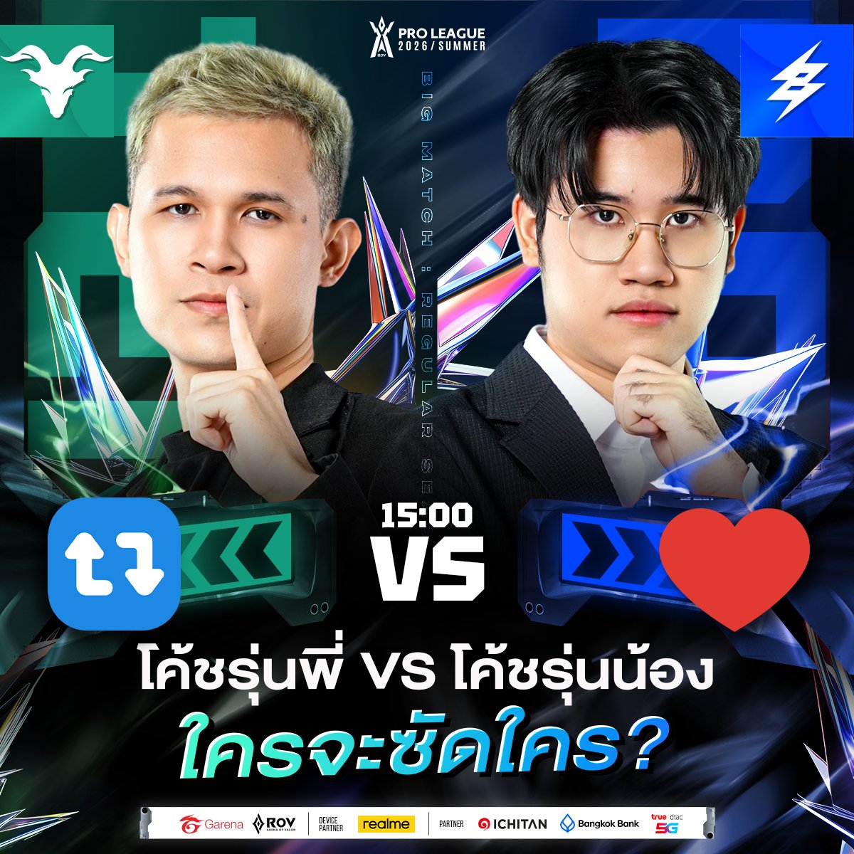 วันนี้ 15:00 ห้ามพลาดกับบิ๊กแมตช์ศึกระหว่างโค้ชรุ่นพี่ Jinwoo จาก 💚 Tenacity ปะทะโค้ช TaoX ของ ⚡️ Buriram United Esports

งานนี้โค้ชหัวหอกทีมใดจะวางหมากได้เหนือกว่าจนพาทีมเอาชนะไปได้!? มาร่วมโหวตและติดตามชมกัน!

ตารางแข่งวันนี้ (Bo5)
🔸[12:00] BAC 🆚 EA
🔸[15:00] TEN 🆚 BRU