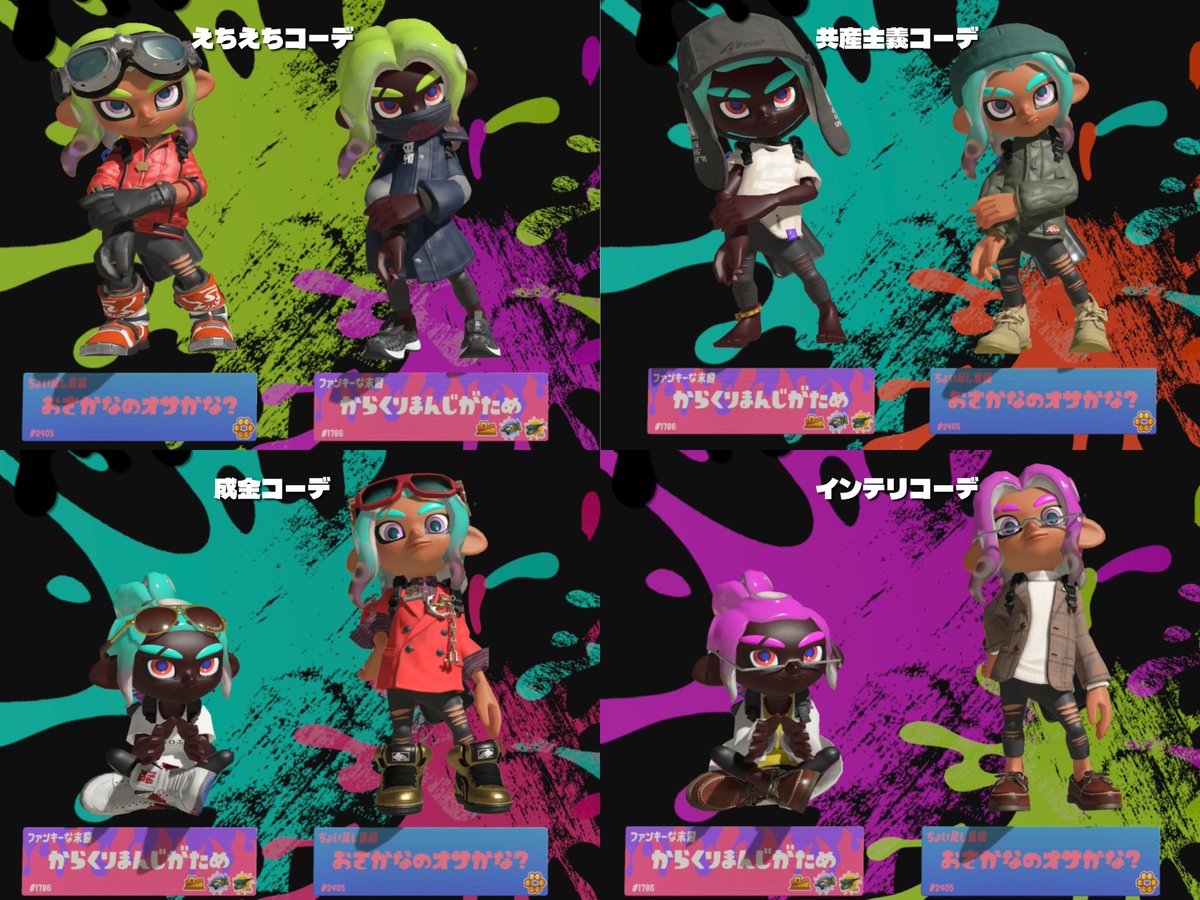 おつした🎶🎶
テーマ作ってコーデできるのもブキチ杯の楽しみのひとつなんだ🥳💫