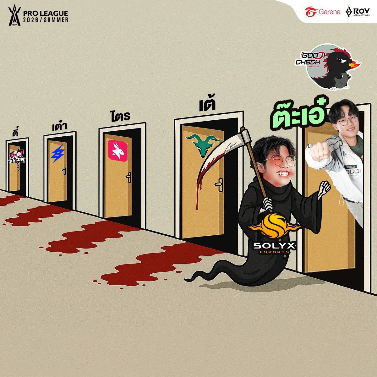 ต๊ะเอ๋ของจริง 😱
#RPL2026Summer #DreamRiser #RoV