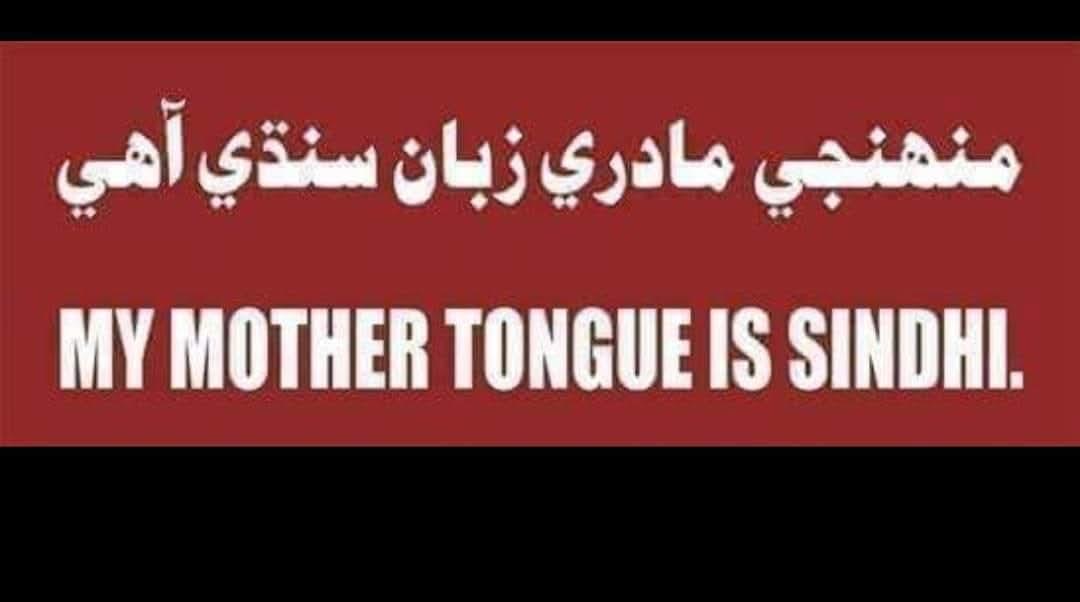 ker_khile's tweet photo. سنڌي ٻولي قومي ٻولي،
ساهه سان گڏ آهي ساٿ،
جيئڻ مرڻ ۾ گڏ رهندي،
هيءَ ته آهي پنهنجو ماٿ۔
#InternationalMotherLanguageDay https://t.co/9sOK3gseJM