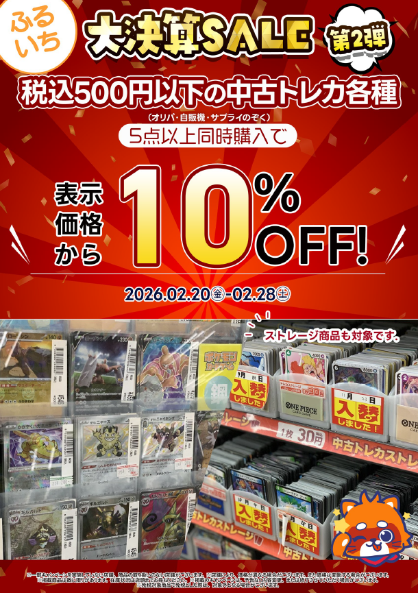 ◤セール情報◢ ／ 📢🉐大決算セール🎊開催‼️ ＼ 中古トレカ各種