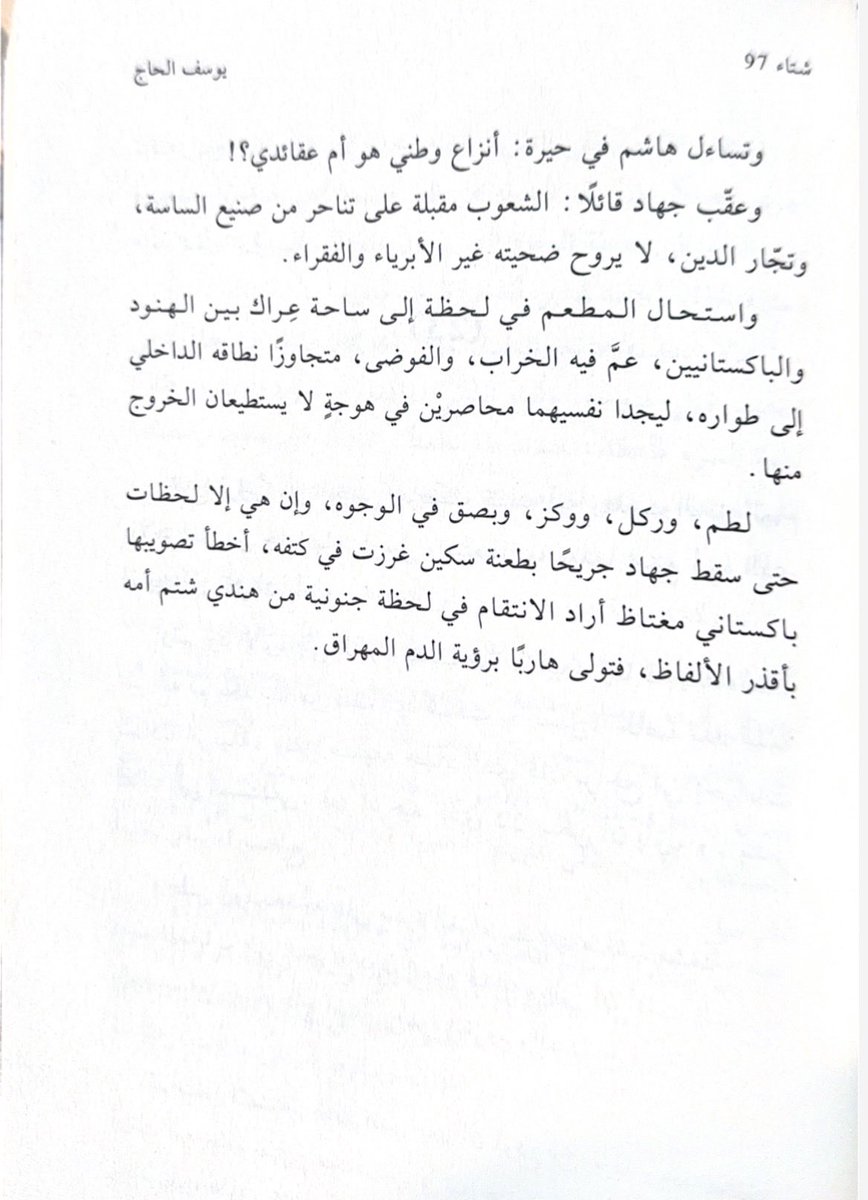 mutalaea's tweet photo. وتساءل هاشم في حيرة: أنزاع وطني هو أم عقائدي؟!

وعقّب جهاد قائلًا : الشعوب مقبلة على تناحر من صنيع الساسة، وتجّار الدين، لا يروح ضحيته غير الأبرياء والفقراء.

#مطالعة https://t.co/tXeWmtpyaO