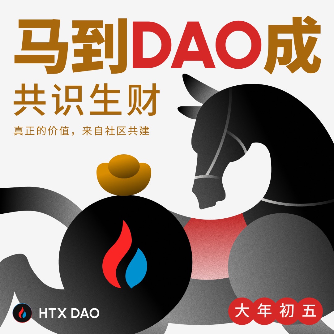 🧧大年初五 🐎马DAO成功
与DAO  DAO一起迎财神啦～
