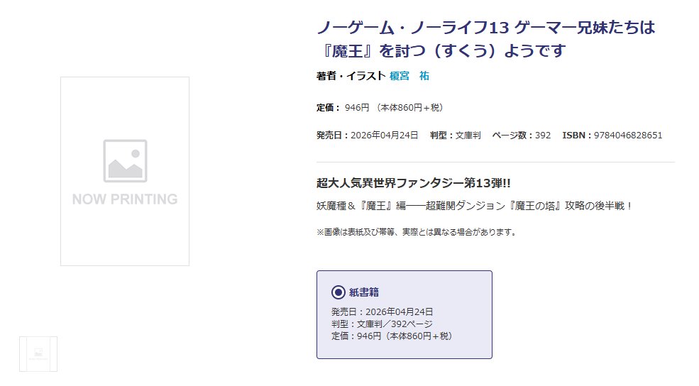 tokeisaan's tweet image. 【速報】『ノーゲーム・ノーライフ』3年ぶりとなる新刊13巻が今年の4月に発売決定！！

12巻は2023年2月25日に発売されました。

#nogenora
