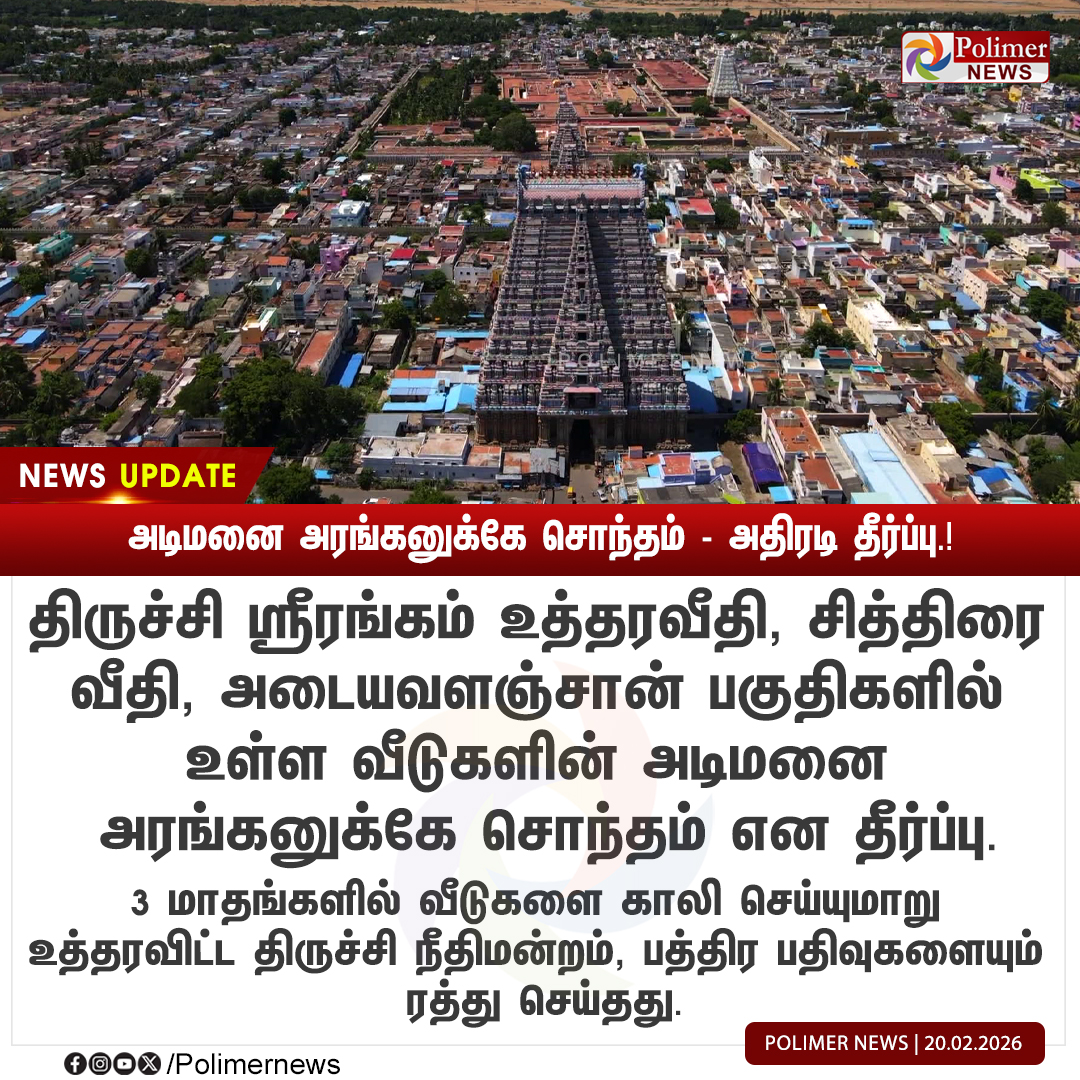 #NEWSUPDATE ||  அடிமனை அரங்கனுக்கே சொந்தம் - அதிரடி தீர்ப்பு.! | #Trichy | #SrirangamUttaraVeedi | #Court | #Registration | #PolimerNews