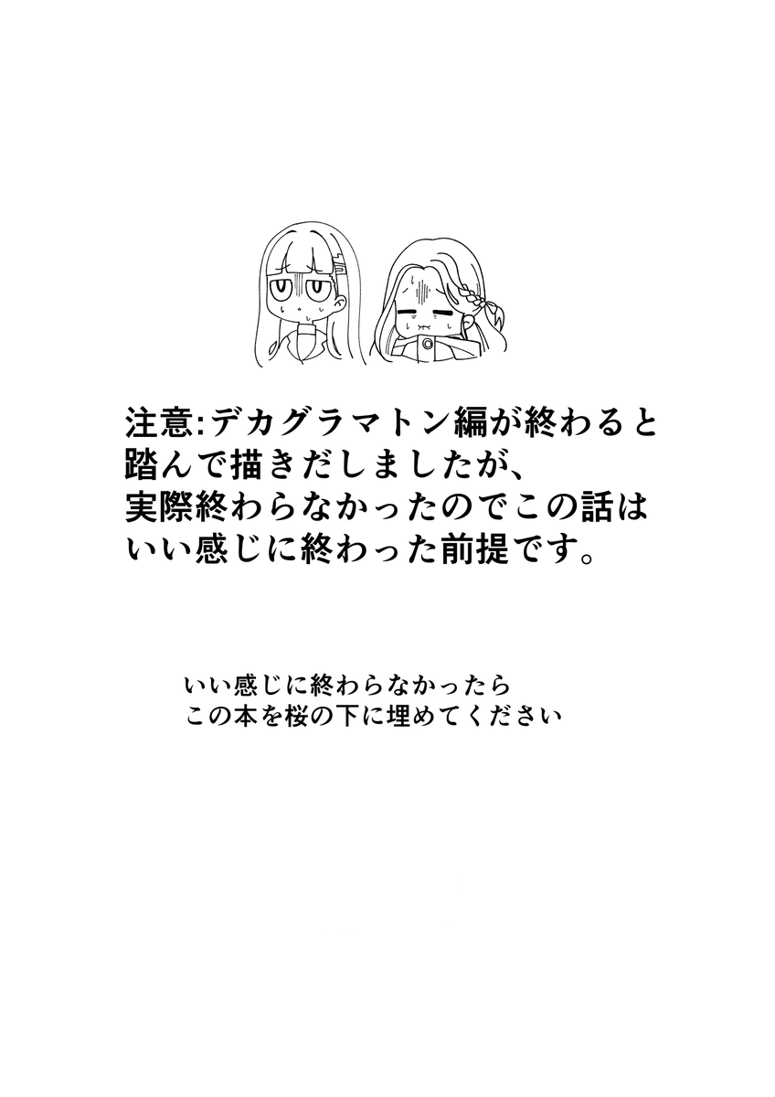 去年の夏コミ、デカグラマトン編完結前提で描いたんだけど、結局終わんなくて平和に終わった前提のギャグ本描いたら、その時の本の内容が本当にこうなったらよかったなの幻想過ぎて血反吐吐きそう。死ぬ。 