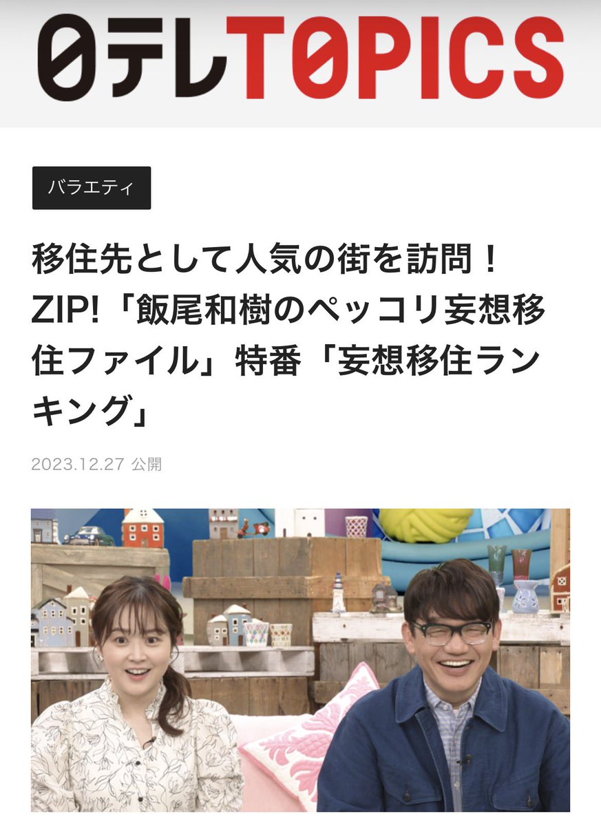 日本テレビのZIP! 移住先として人気の街を訪問！「飯尾和樹のペッコリ