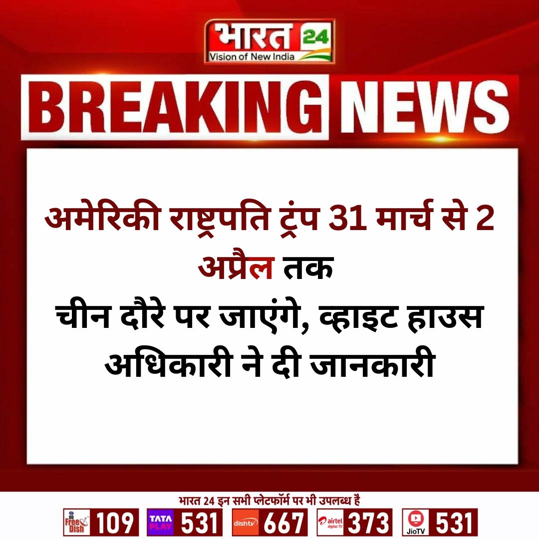 Bharat24Liv's tweet image. अमेरिकी राष्ट्रपति ट्रंप 31 मार्च से 2 अप्रैल तक चीन दौरे पर जाएंगे, व्हाइट हाउस अधिकारी ने दी जानकारी

#DonaldTrump #ChinaVisit #USChinaRelations #Bharat24Digital