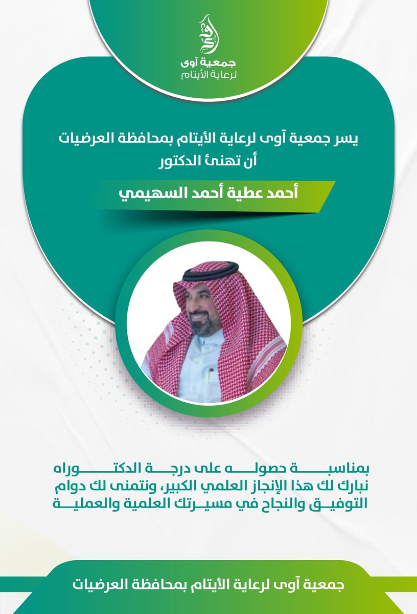 Ahmad48353925's tweet photo. سعدت كثيرًا بهذه التهنئة الجميلة من جمعية أُوى لرعاية الأيتام بمحافظة العرضيات.
لفتة إنسانية أعتز بها، وأسأل الله أن يجعل جهودهم في ميزان حسناتهم.
شكرًا من القلب 🤍 https://t.co/mKB2RvOE6V