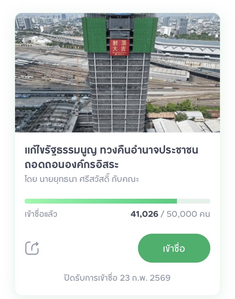 20/02/69

ลงชื่อผ่านเว็ป 27,211
ลงชื่อผ่านแอป 41,026

รวม 68,273 !!!!

ไปกันต่อ!!!!

#กกตต้องติดคุก