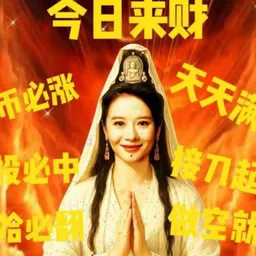 0x44443dd87ec4d1bea3425acc118adb023f07f91b
初五迎财神，该买什么不用我都说了吧
