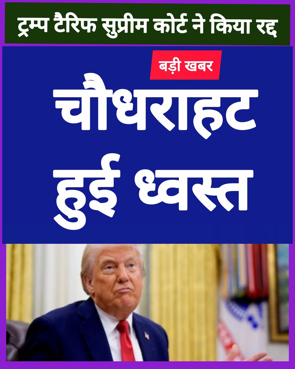 संयुक्त राज्य अमेरिका की सर्वोच्च न्यायालय ने आज (शुक्रवार) राष्ट्रपति डोनाल्ड ट्रंप द्वारा लगाए गए व्यापक टैरिफ़ (आयात शुल्क) को रद्द कर दिया है।
ये टैरिफ़  IEEPA कानून के तहत लगाए जाते हैं।

#USSupremeCourt  #TrumpTariffs #USPolitics #TariffsRuling #GlobalEconomy #DonaldTrump