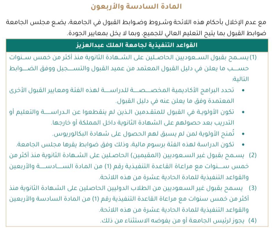 ‼️ أعلنت جامعة الملك عبدالعزيز عن إتاحة القبول للي مر على شهادتهم الثانوية اكثر من خمس سنوات (للسعوديين والمقيمين) 🏫

الضوابط ⬇️

- التخصصات محددة 
- الأولوية لمن لم ينقطع عن الدراسة ولمن لم يحصل على البكالوريوس 
- الدراسة برسوم مالية