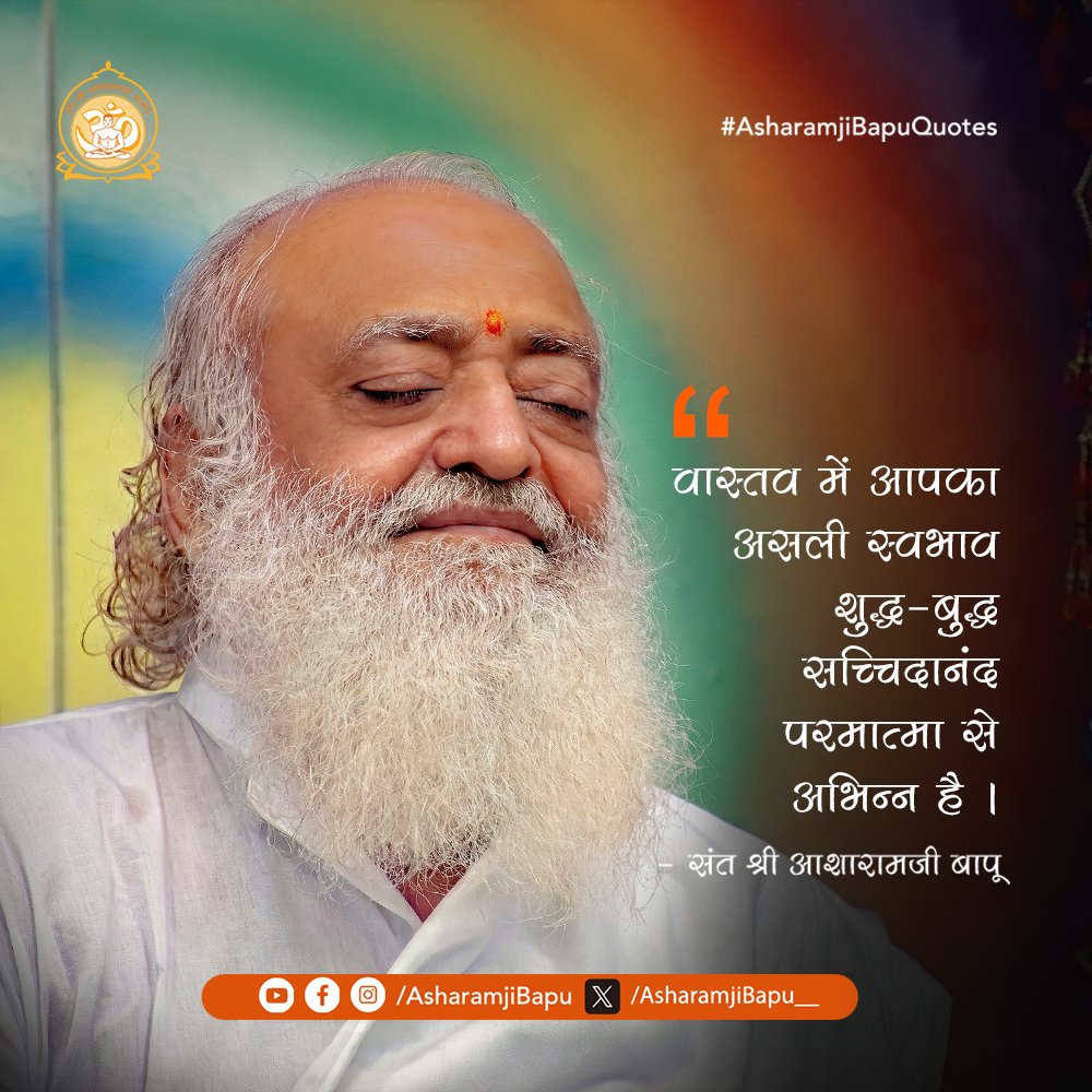 वास्तव में आपका असली स्वभाव शुद्ध-बुद्ध सच्चिदानंद परमात्मा से अभिन्न है ।
#AsharamjiBapuQuotes