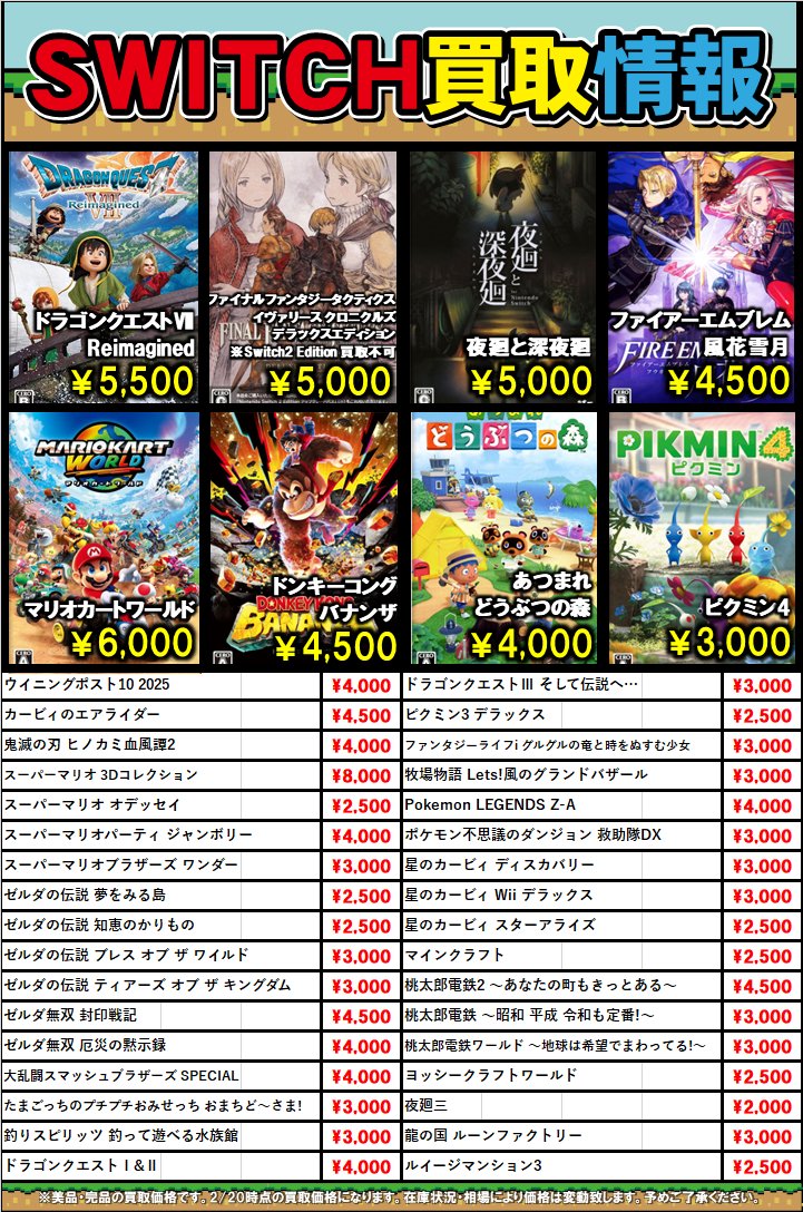 買取情報(2/20)】 Switch&PS5ソフト買取強化タイトル更新しました🎮 お