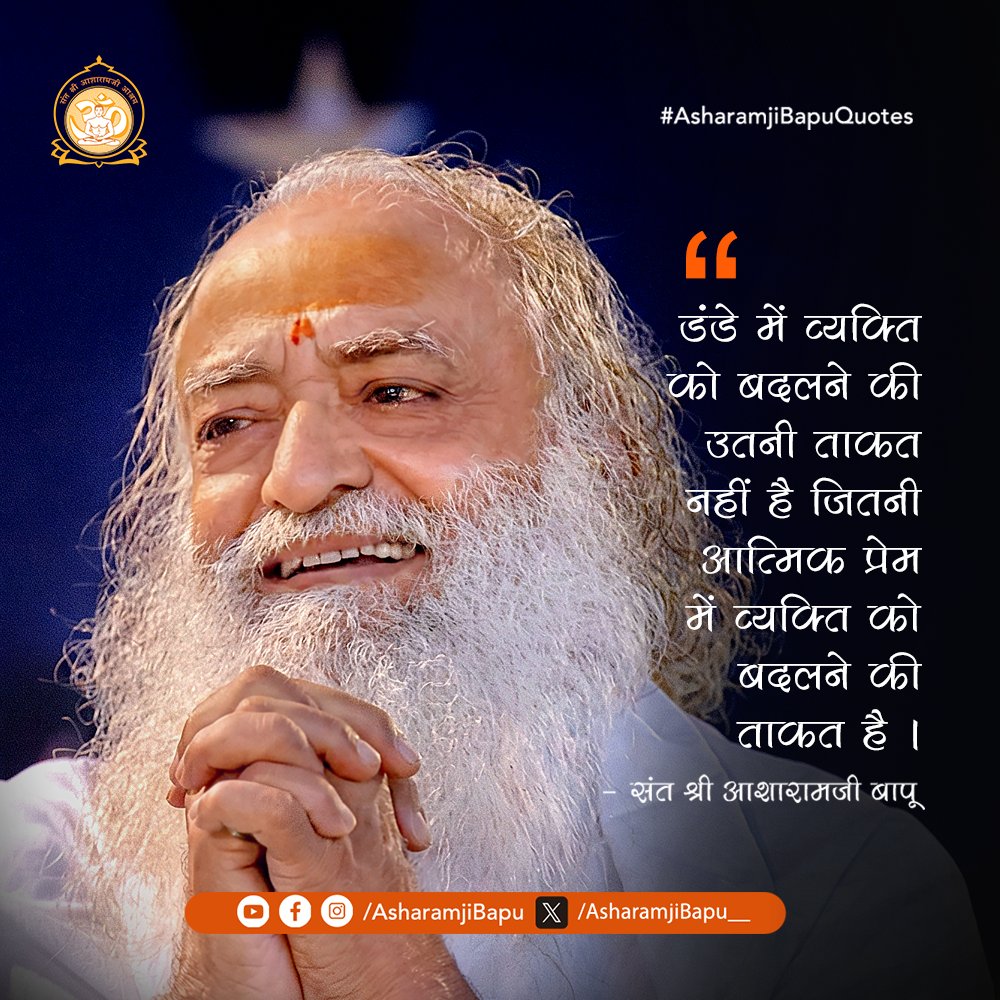 डंडे में व्यक्ति को बदलने की उतनी ताकत नहीं है जितनी आत्मिक प्रेम में व्यक्ति को बदलने की ताकत है ।
#AsharamjiBapuQuotes
