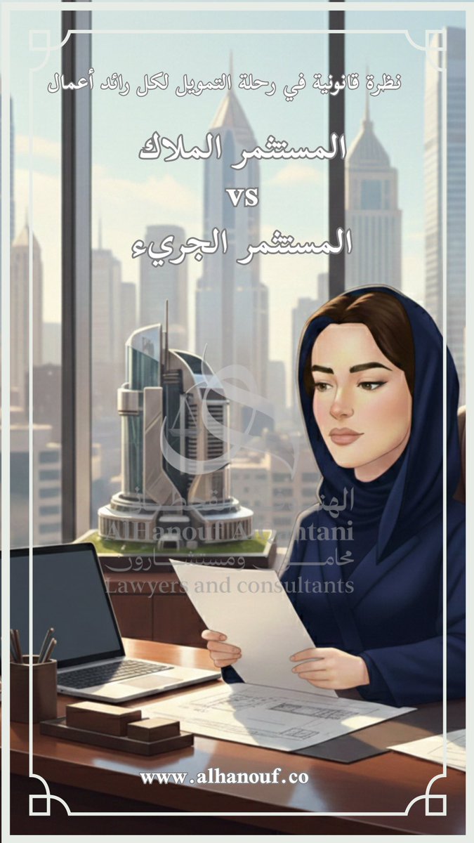 نظرة قانونية في رحلة التمويل لكل #رائد_أعمال من المستثمر الملاك إلى رأس المال الجريء 💡

في عالم #الشركات_الناشئة ، التمويل ليس مجرد "سيولة"، بل هو شراكة قانونية طويلة الأمد. يخلط البعض فيه بين المستثمر الملاك (Angel Investor) و #صناديق_رأس_المال_الجريء (VCs)، وهناك فرق جوهري من