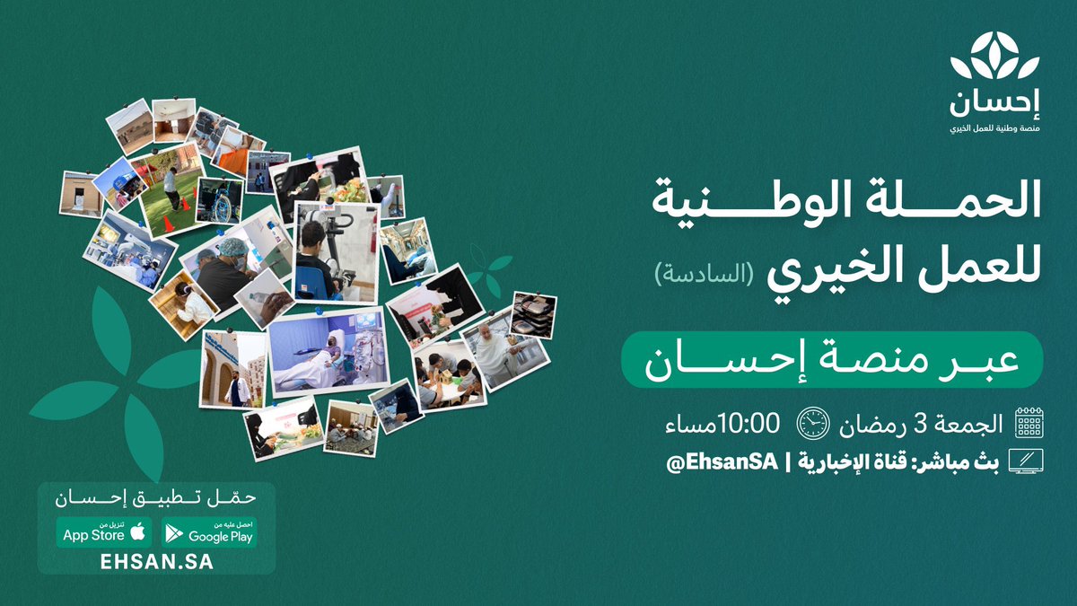 #الحملة_الوطنية_للعمل_الخيري في نسختها السادسة عبر #منصة_إحسان فرصة عظيمة يتجدد فيها العطاء، وتتسع فيها ميادين البذل خلال شهر #رمضان  🌙

#بر_البرك