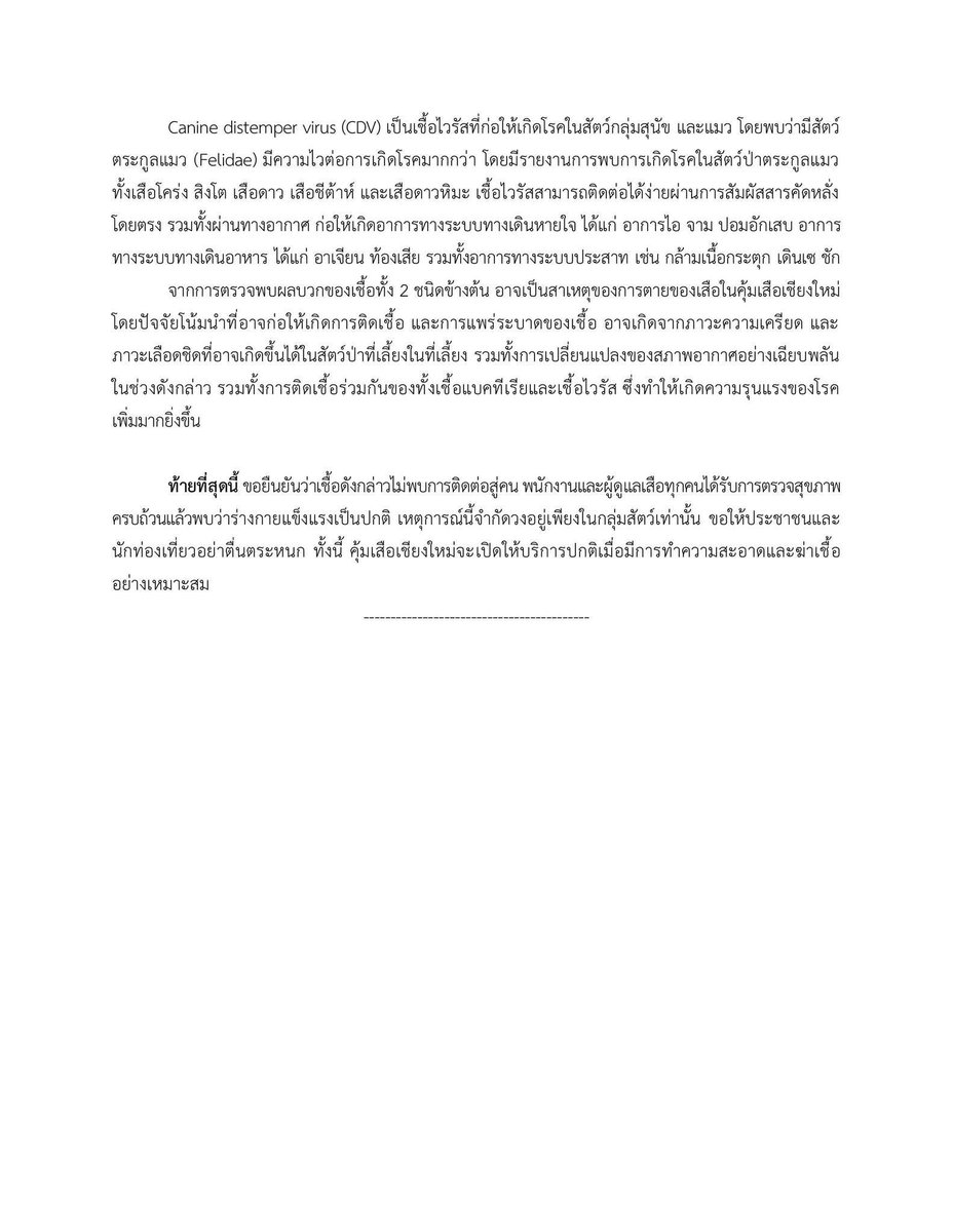 สาเหตุคือไข้หัดสุนัข Canine Distemper Virus หรือ CDV (ที่ปี 2019 เสือของกลางวัดเสือตายไปหลายสิบก็ไวรัสตัวนี้) ร่วมกับการติดเชื้อแบคทีเรีย Mycoplasma spp.  / ไม่ใช่ไข้หัดแมว ไม่ใช่ไข้หวัดใหญ่ / ทำไมข่าวจากหลายแห่งมั่วขนาดนี้ กรมปศุสัตว์ก็ออกประกาศอยู่ชัดเจนเด้อ