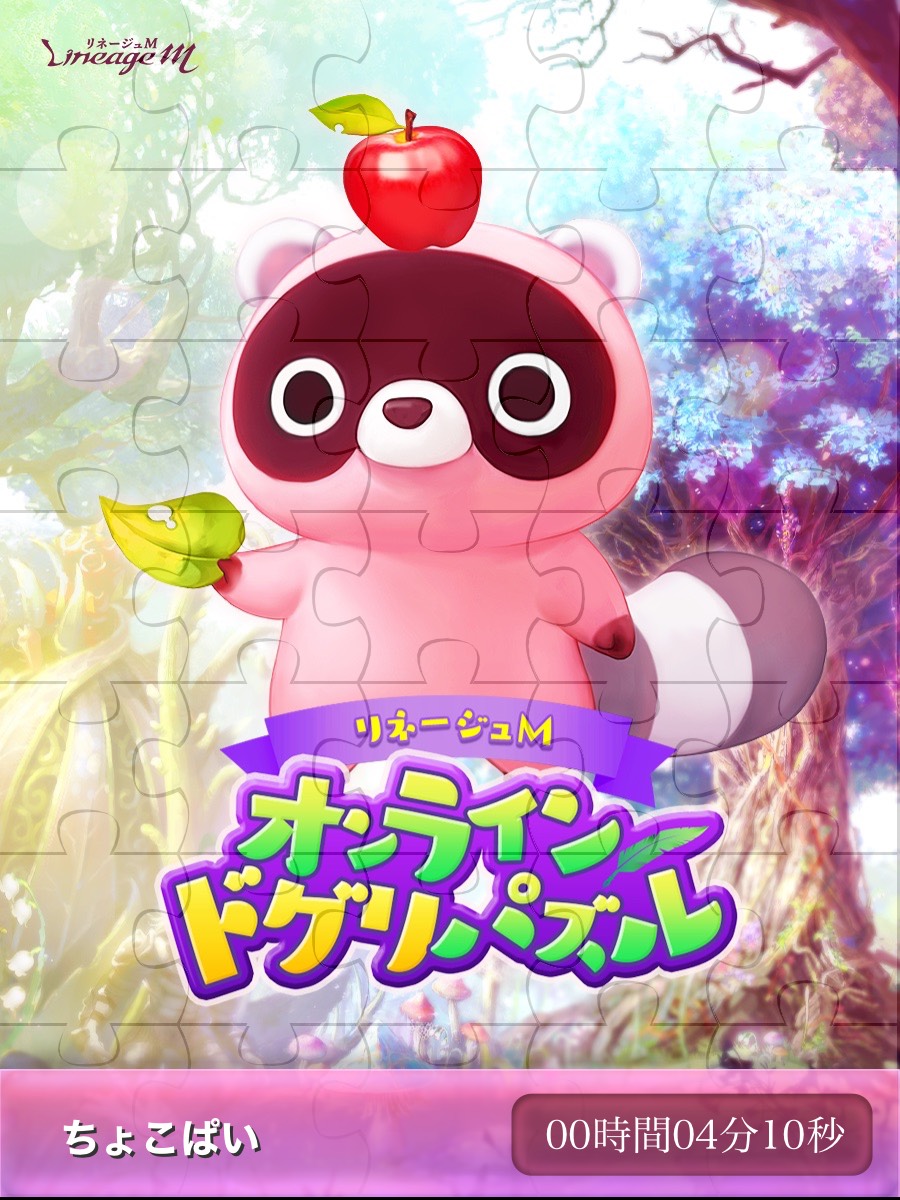 みるくちょこ様♡確認page☆シェリーメイパス リネMドグリパズル 完成！ 難易度: ノーマル(35ピース) クリアタイム