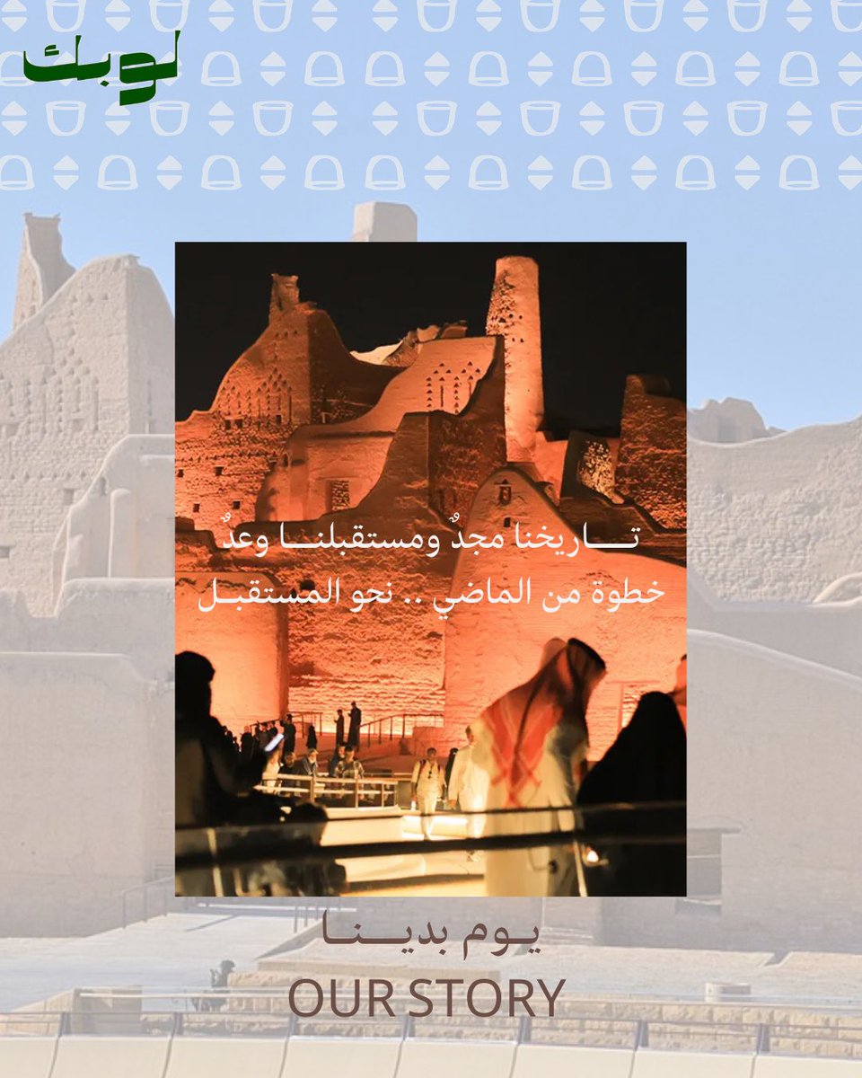 التأسيس ليس مجرد يوم، بل قصة أمة بدأت بخطوة وامتدت إلى مجد اليوم 💚

#يوم_التاسيس 
#منظومة_لوبك