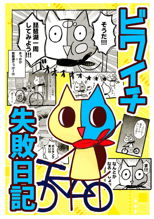 コミティア新刊 ビワイチに挑戦して失敗したお話🚲 