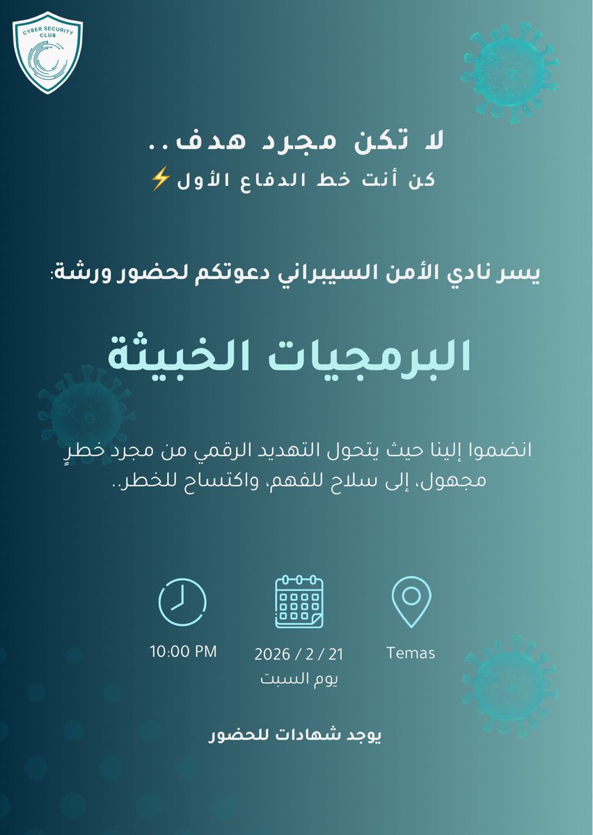 في زمنٍ تتسارع فيه الخطوات الرقمية، وتُدار فيه الهجمات بخفاءٍ متقن

ندعوكم لحضور ورشة: البرمجيات الخبيثة🦠

لنبحر معًا في أعماق التهديدات الرقمية

يوم السبت على منصة التيمز📍

رابط الحضور: 
teams.microsoft.com/meet/393582458…