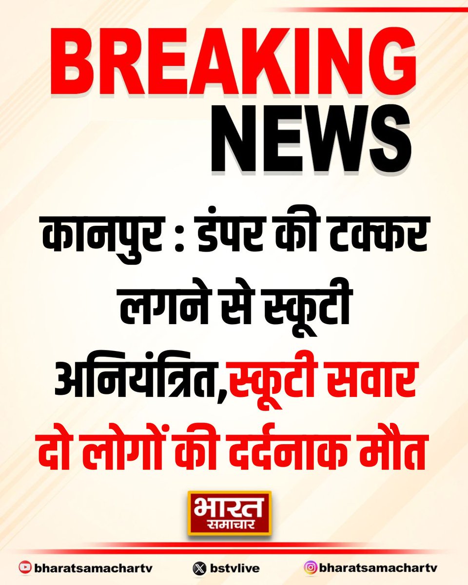 कानपुर : डंपर की टक्कर लगने से स्कूटी अनियंत्रित

➡स्कूटी सवार दो लोगों की दर्दनाक मौत 
➡पुलिस ने शव को पोस्टमार्टम के लिए भेजा
➡कोहना क्षेत्र के सेठ मोतीलाल खेड़िया स्कूल की घटना

#KanpurAccident #ScooterCrash <a href="/kanpurnagarpol/">POLICE COMMISSIONERATE KANPUR NAGAR</a>