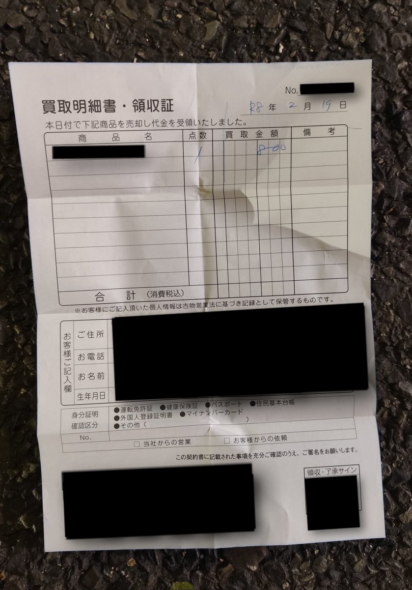 リサイクルショップの買取明細書、発見w 個人情報もしっかりと記載
