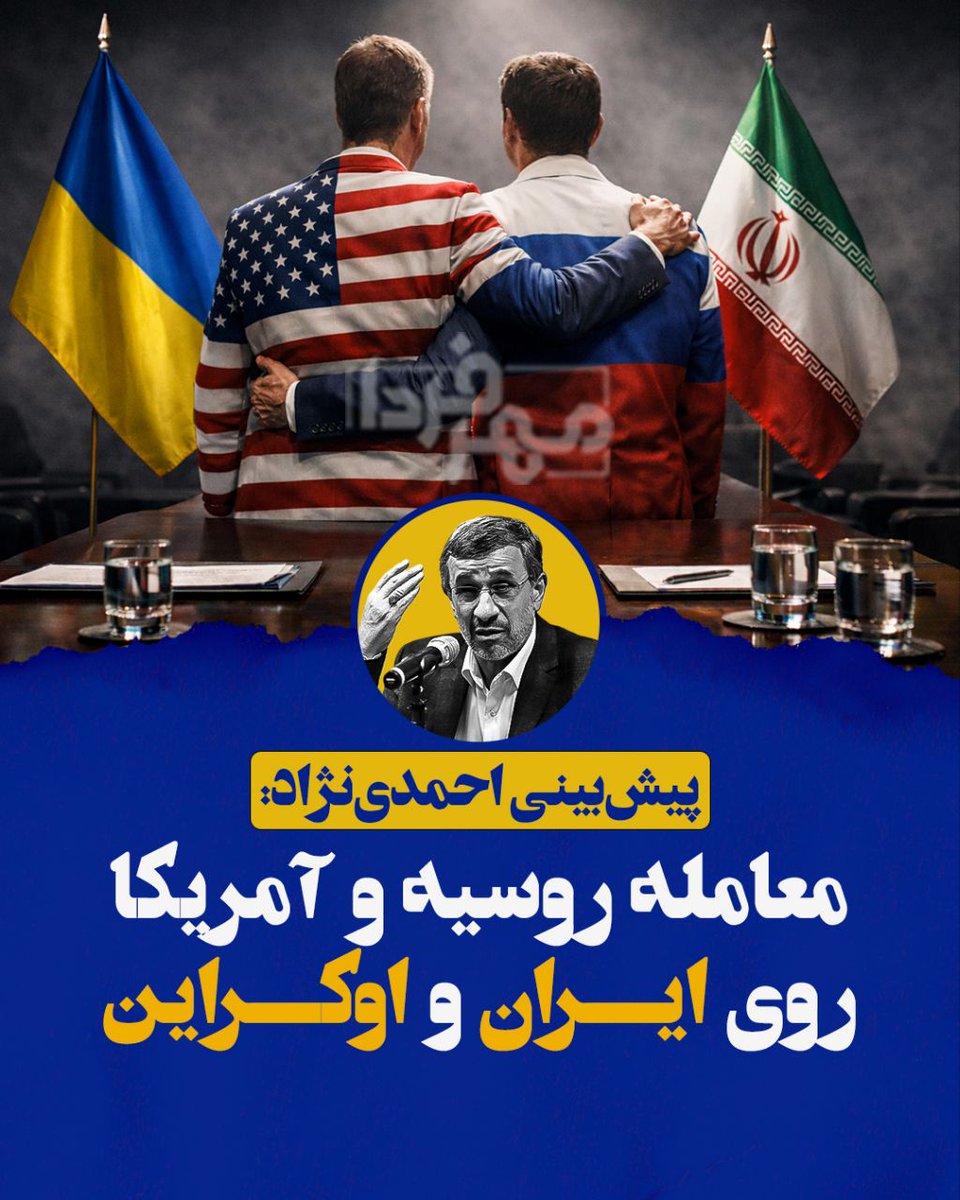 🔵 بازنشر/ دکتر #احمدی_نژاد: اطلاع دقیق دارم که #روسیه و #آمریکا روی ایران و اوکراین با هم تاخت زده‌اند. به این ترتیب که آمریکا اجازه بدهد روسیه برود #اوکراین را بزند و روسیه هم اجازه بدهد که آمریکا سمت #ایران بیاید.

➖ ۷ بهمن ۱۴۰۰/ یک ماه پیش از حمله روسیه به اوکراین