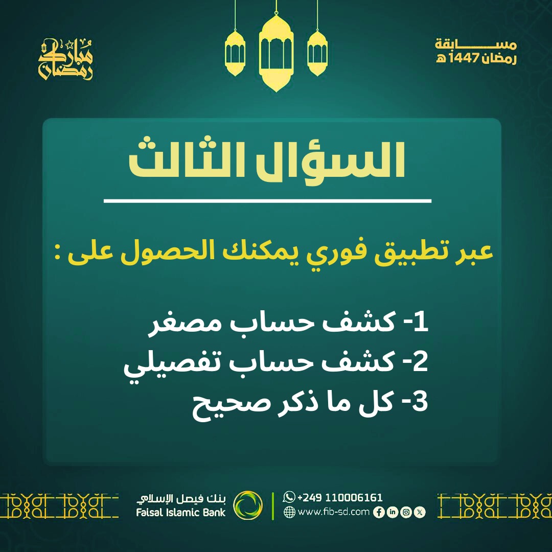 fibsd1's tweet photo. السؤال الثالث... شارك، جاوب و أربح.

شارك الآن في مسابقة بنك فيصل الإسلامي الرمضانية وأربح جوائز قيمة

📢 شروط الدخول في السحب:
- أن يكون لديك حساب نشط في بنك فيصل الإسلامي.
- أن يكون لديك تطبيق فوري وأن تقوم بإجراء عملية واحدة على الأقل خلال شهر رمضان. https://t.co/68q7WW1jDY