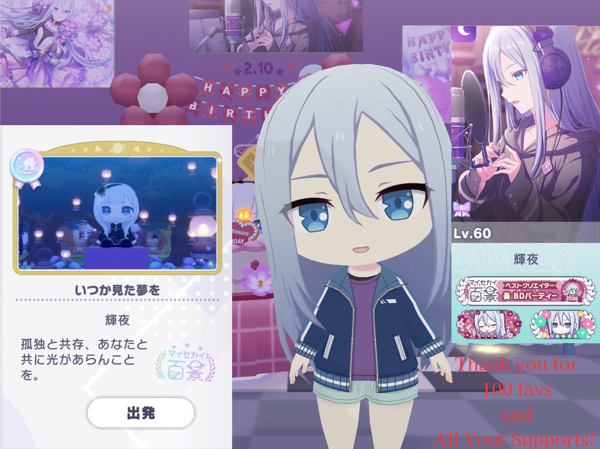🎊㊗#マイセカイ百景 奏BD'26 入選しました！！！
どうやら目標の100いいねジャスト着地だったようで、、、
関わってくださった全ての方に最大級の感謝を😭
期間中に界隈が荒れて自分の宣伝なんかも大丈夫かなと不安になったりしましたが、愛が！あるので！この称号を誇りに大切にしていきます！