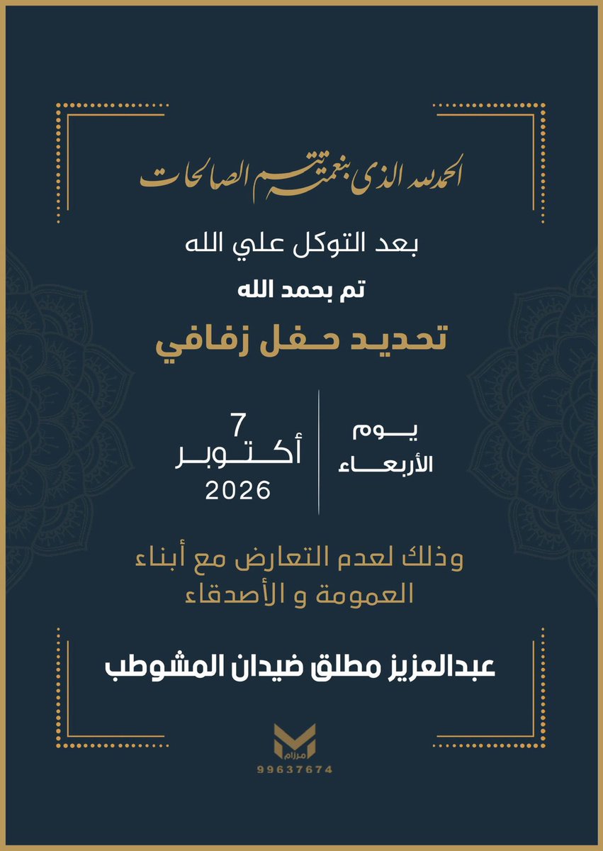 97_vip8's tweet photo. تم تحديد حفل زفاف 
عبدالعزيز اخوي 
تاريخ 7-10-2026
جعل ربي يوفقه ويتمم له على خير 
وان يرزقهُ الذريه الصالحه https://t.co/trsyKmdthK