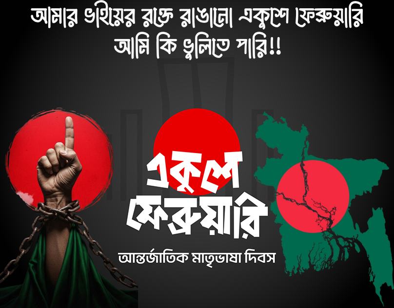 SaifulIslamTit2's tweet image. একুশ আমার চেতনা
একুশ আমার বিশ্বাস 
মুজিব আমার চেতনা
মুজিব আমার বিশ্বাস।।