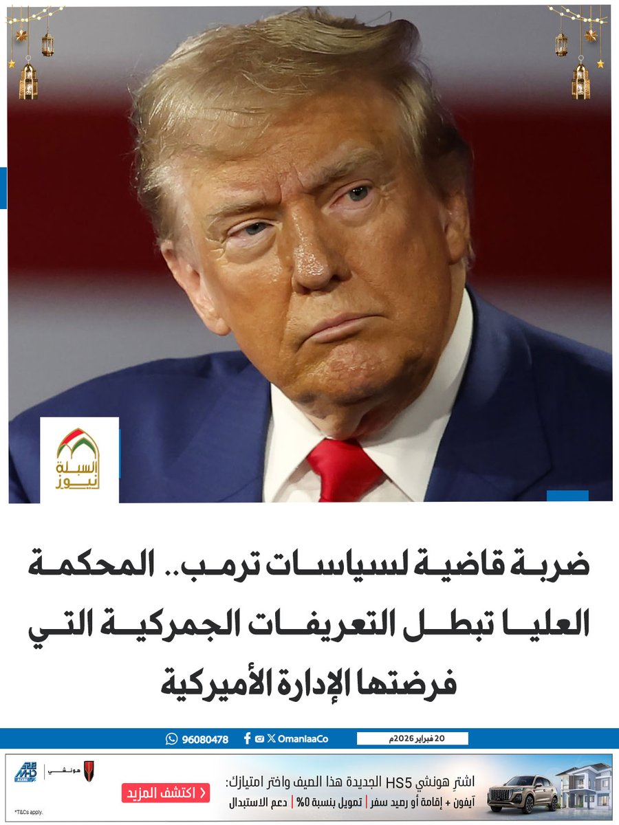 #عاجـــــــــــــــــــــــل 
⛔ضربة قوية تفقد ترامب سلاح الضرائب:
 استطاع #ترامب ابتزاز دول العالم بالضرائب واليوم المحكمة الأمريكية تسلب منه هذا السلاح، يل يحق للشركات المطالبة بمئات المليارات التي خسرتها.
سيجن جنونه وسيصبح مقيد، وبعد 10 أشهر سوف يخسر الانتخابات النصفية.#ايران