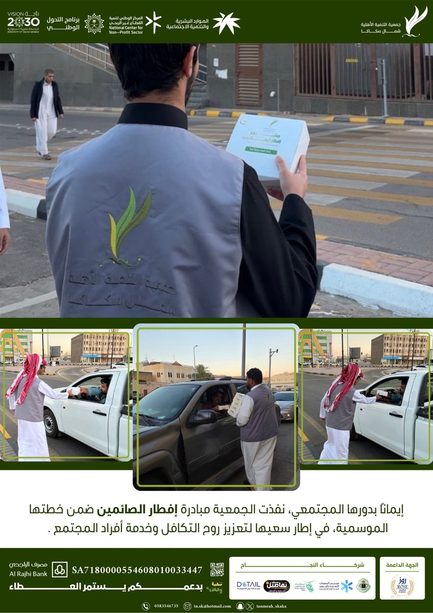 7iiii8's tweet photo. في طرقات سكاكا
وقف العطاء عند الإشارة🚦
لكن أثره وصل للقلوب❤️
مشروع #إفطار_الصائمين 2026
لم يكن مجرد توزيع وجبات
بل رسالة إنسانية تعكس روح التكافل في مجتمعنا 🇸🇦
شكرًا لكل متطوع جعل من وقته عطاء
ولكل داعم ساهم في استمرار الخير
#سكاكا #الجوف #عمل_تطوعي #رمضان #إفطار_صائم #رؤية2030 https://t.co/QbRBdyMbUk