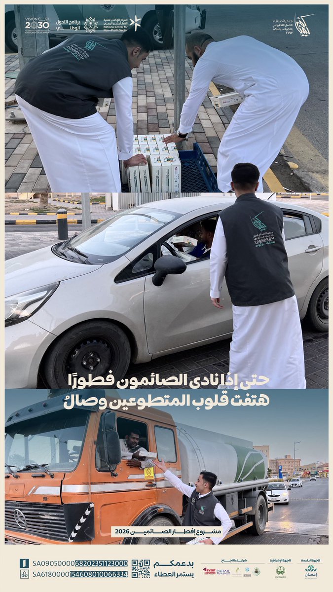 7iiii8's tweet photo. في طرقات سكاكا
وقف العطاء عند الإشارة🚦
لكن أثره وصل للقلوب❤️
مشروع #إفطار_الصائمين 2026
لم يكن مجرد توزيع وجبات
بل رسالة إنسانية تعكس روح التكافل في مجتمعنا 🇸🇦
شكرًا لكل متطوع جعل من وقته عطاء
ولكل داعم ساهم في استمرار الخير
#سكاكا #الجوف #عمل_تطوعي #رمضان #إفطار_صائم #رؤية2030 https://t.co/QbRBdyMbUk