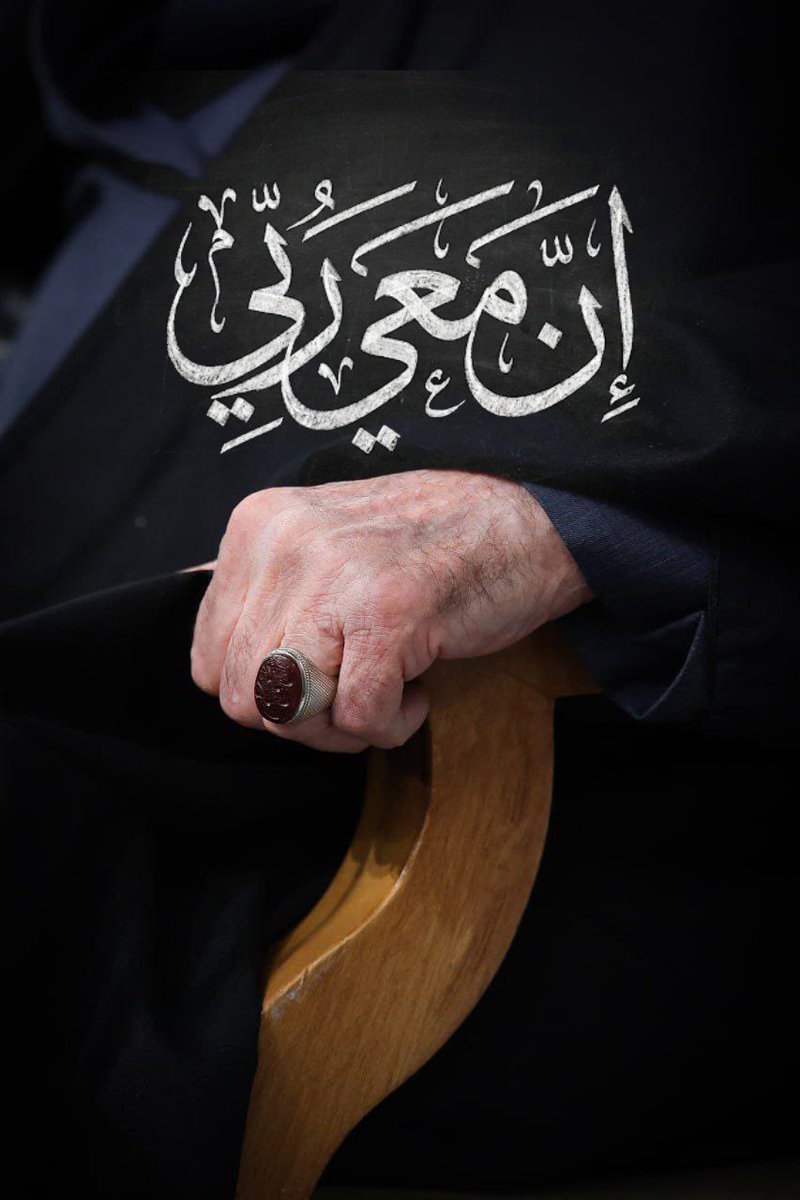 في كل تحدٍ، نستلهم من السيد الخامنئي الصبر والثبات، ونتذكر أن مع الحق لا يــــــــــهزم أتباعه. #ان_معي_ربي