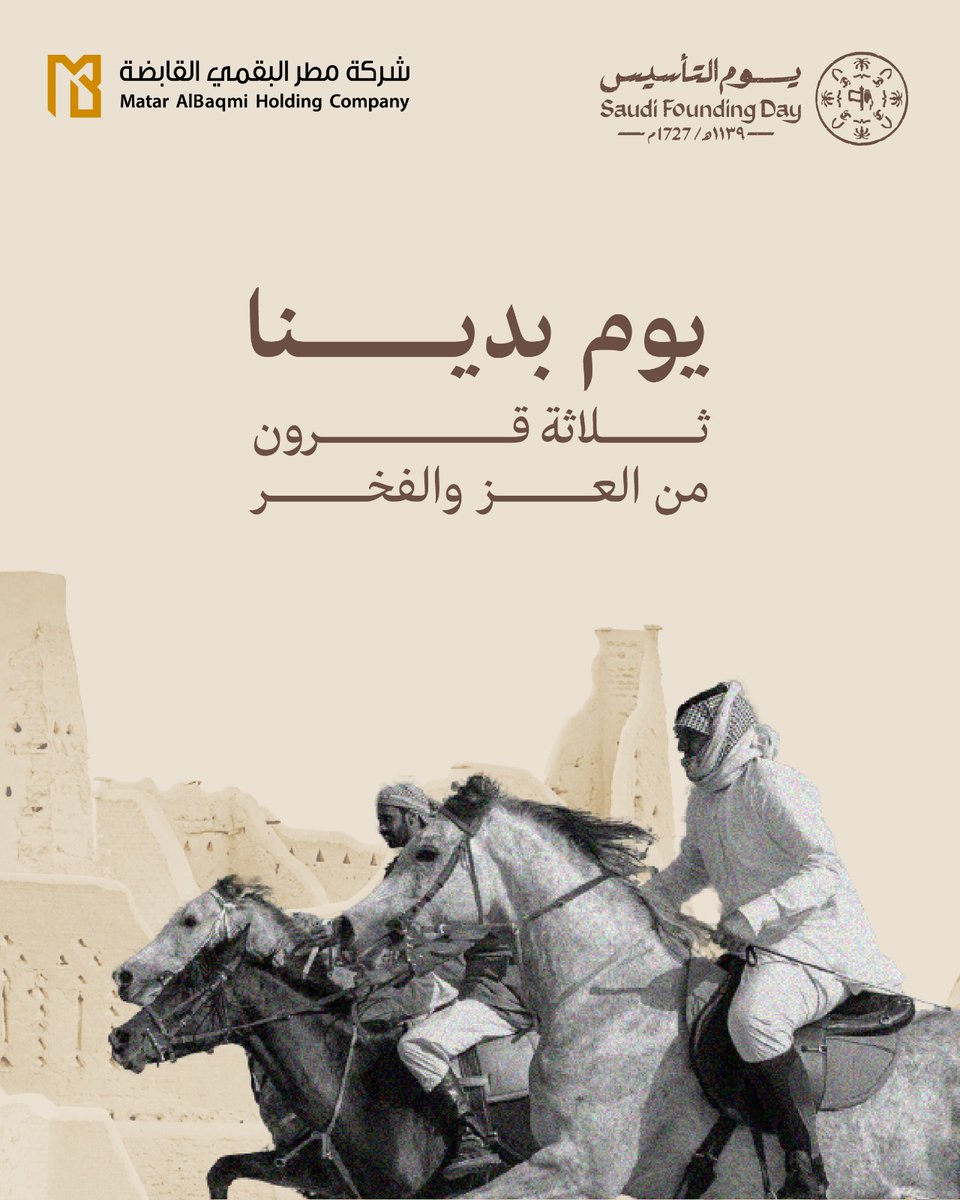matarholding's tweet photo. يوم بدينا… ثلاثة قرون من المجد 🇸🇦
ماضٍ راسخ، ومستقبل نصنعه بفخر.
Three centuries of pride 🇸🇦
Rooted in heritage, shaping the future.

#يوم_التأسيس #SaudiFoundingDay #MatarHolding https://t.co/ufSTbxlp2p