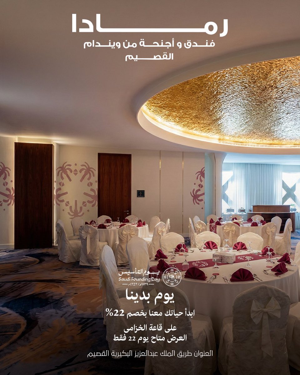AlqassimRamada's tweet photo. عرض استثنائي بمناسبة #يوم_التأسيس

احجز "قاعة الخزامى" يوم 2026/02/22، واحصل على خصم 22% لمناسباتك المستقبلية.
(احجز الآن واحتفل في أي وقت) ✨

للحجز:
📞 0581400860
*تطبق الشروط والأحكام 
#يوم_بدينا #قاعات_القصيم https://t.co/dzTCOPH0FB