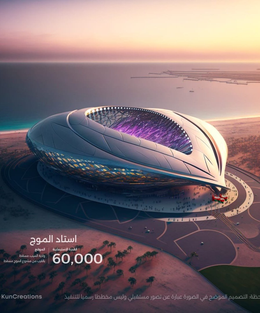 🔴 سلطنة عمان تسند الخدمات الاستشارية لتصميم المرحلة الثالثة للاستاد الرياضي العالمي بقيمة 4.65 مليون ريال عُماني. 🏟️ 🇴🇲

🔴 الصورة منشئة عبر Ai