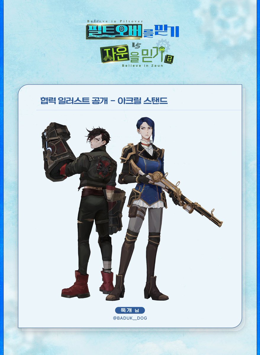 아케인 배포전 - 필트오버를 믿기 vs 자운을 믿기

💙 협력 일러스트 공개 💙

아크릴 스탠드 - 바이&amp;케이틀린 입니다.

협력 둑개(<a href="/BaDuk__Dog/">둑개</a> )님
협력해주셔서 감사합니다.

해당 협력은 행사 당일 굿즈 외에도 등신대로 만나 보실 수 있습니다.