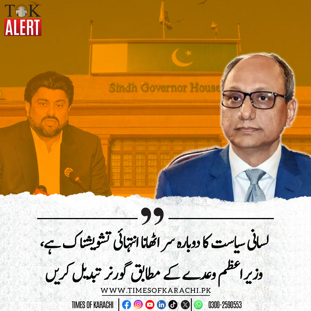 پیپلز پارٹی کی سندھ میں حکومت سے بڑی لسانی سیاست کیا ہوسکتی ہے؟؟ سعید غنی کی پوری جماعت پل کراچی پہ اور چل لسانیت پہ رہی ہے۔ 
وزیراعظم نے اٹھائیس ترمیم میں کراچی کے حوالے جن ترامیم کا وعدہ کیا تھا وہ پورا کریں پھر گورنر کی دیکھی جائیگی تب تک۔پیپلز پارٹی  دواؤں ہزارویں بار کیا