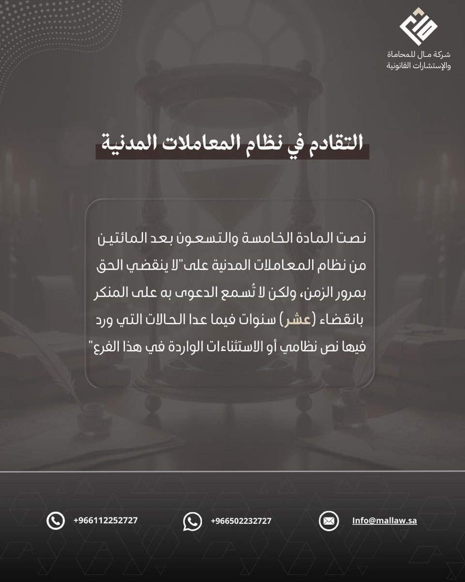 سعياً لتعزيز استقرار المراكز القانونية، حدد نظام المعاملات المدنية ضوابط زمنية للمطالبة بالحقوق؛ فلا تُسمع الدعوى بعد (10) سنوات عند إنكار الخصم؛ ما لم يوجد استثناء نظامي.

انتبه لمدة التقادم … وكُن واعي كي لا يسقط حقّك.