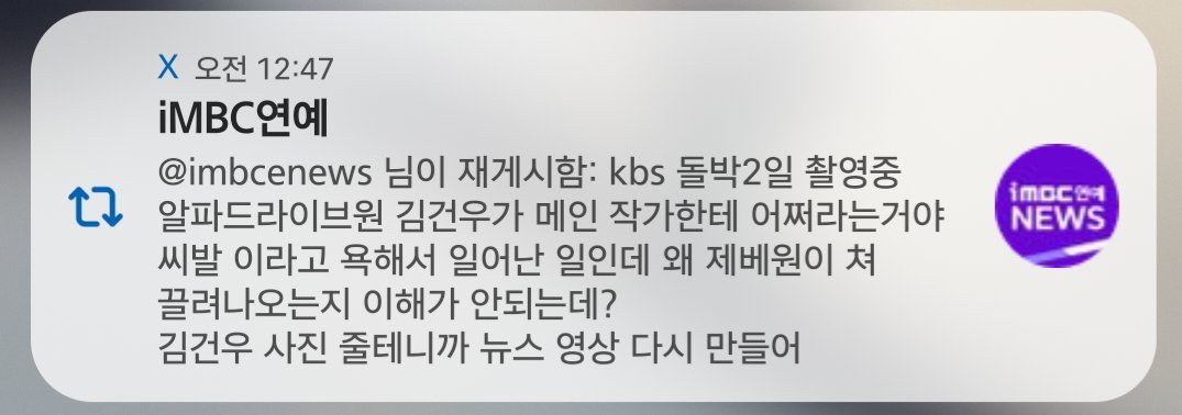 pannchoa's tweet image. MBC's official Twitter account accidentally retweets post calling out ALPHA DRIVE ONE's Kim Geonwoo's bad personality 
tinyurl.com/473a4r9e