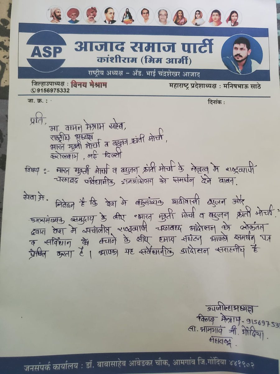 #समर्थन_पत्र

आजाद समाज पार्टी गोंदिया इनके द्वारा समर्थन पत्र वामन मेश्राम जी के नाम।
 
RSS मुख्यालय पर होने वाली महारैली को अपना जाहिर समर्थन दिया है।

#संविधान_बचाओ
#मूलनिवासी_राष्ट्र
#22Feb_NagpurChalo
#MarchOnRSSHeadquarter