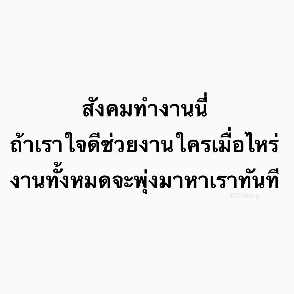 อยู่เฉยๆ ถ้าไม่อยากเหนื่อยฟรี ทั้งๆที่ไม่ใช่หน้าที่เรา.