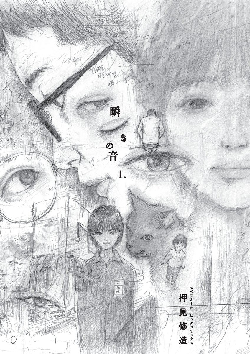 Announcement: From acclaimed creator Shuzo Oshimi comes a raw, intimate, coming-of-age memoir about family, guilt, and facing a future shaped by tragedy. Sound of a Blink, Vol. 1 by Shuzo Oshimi releases Fall 2026.